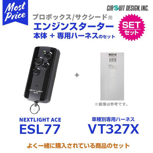 リモコンエンジンスターター サーキットデザイン NEXTLIGHT-ACE 本体/ハーネスセット〔ESL77/VT327X〕| プロボックス サクシード TOYOTA｜mostprice