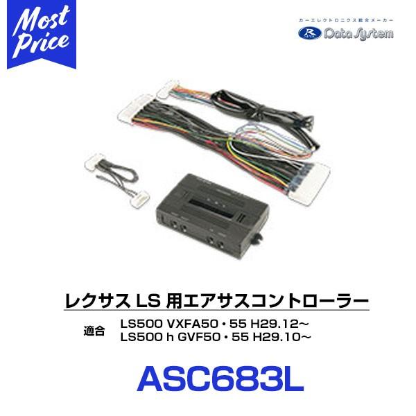 Data System レクサスLS エアサス コントローラー〔ASC683L