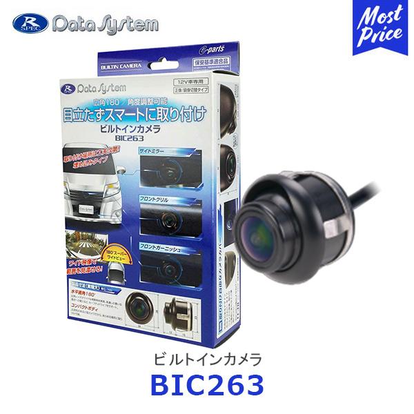 ビルトインカメラ BIC263 180度 データシステム Data System（データシステム） ビルトインカメラ〔BIC263〕| 埋め込み