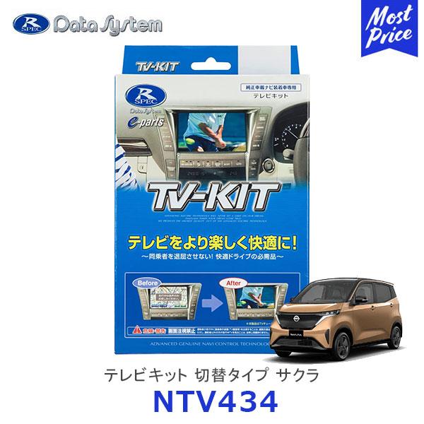 日産サクラ専用　Data System TV-KIT NTV434 切替タイプ Data System（データシステム） テレビキット 日産 サクラ 切替タイプ