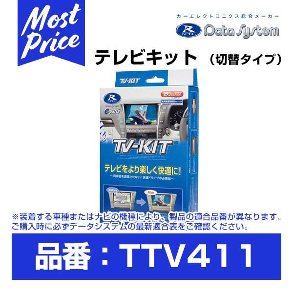 Data System（データシステム） テレビキット 〔TTV411〕 切替タイプ