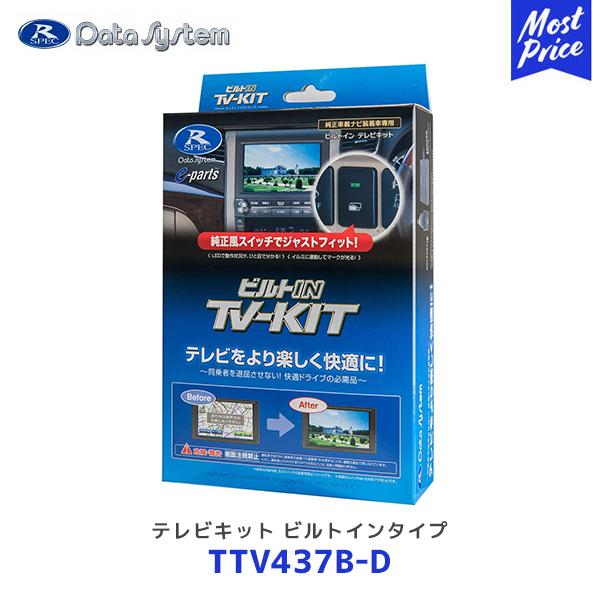 TTV437B-Dデータシステム　新品未開封 Data System（データシステム） テレビキット〔TTV437B-D〕ビルトイン
