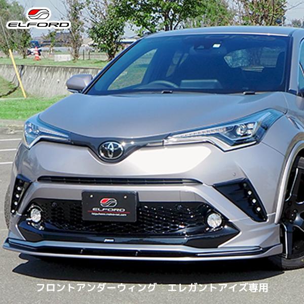 ELFORD トヨタ C-HR フロントアンダーウィング エレガントアイズ専用