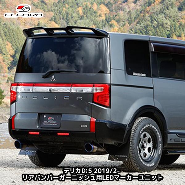ELFORD ミツビシ デリカD:5 ディーゼル車 2019年2月〜用 リアバンパー