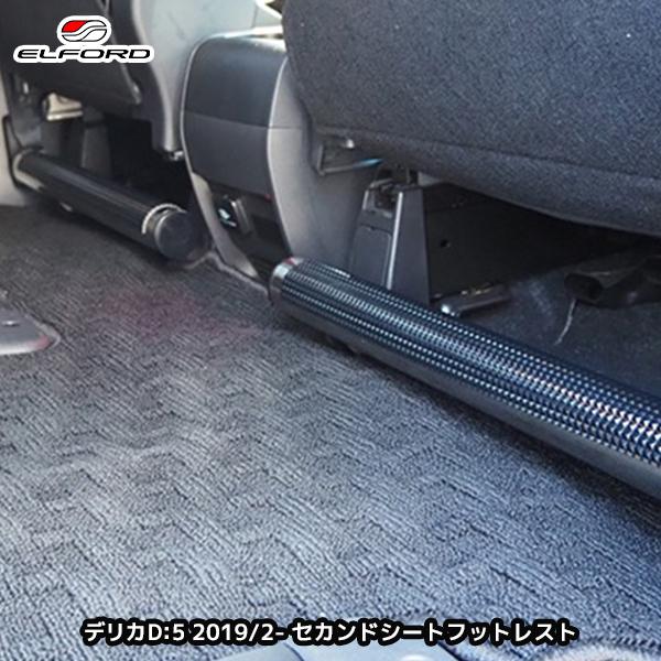 ELFORD ミツビシ デリカD:5 全車用 セカンドシートフットレスト 2本