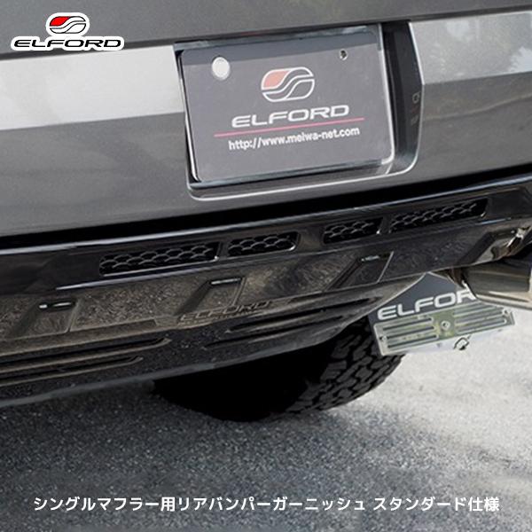 ELFORD デリカD:5 シングルマフラー用リアバンパーガーニッシュ