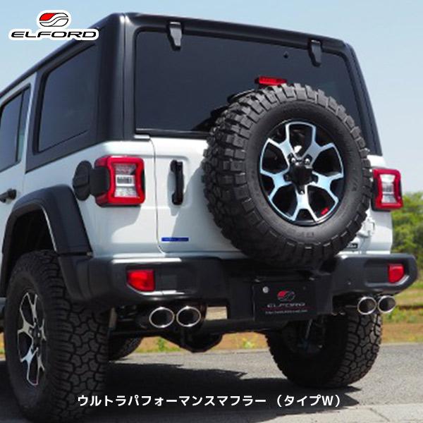 ELFORD ジープ JL ラングラー ウルトラパフォーマンスマフラー タイプ