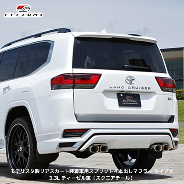 ランクル300 ガソリン ガナドールマフラー　モデリスタスカート対応　引取り限定 ELFORD ランドクルーザー300 3.3Lディーゼル モデリスタ製リアスカート