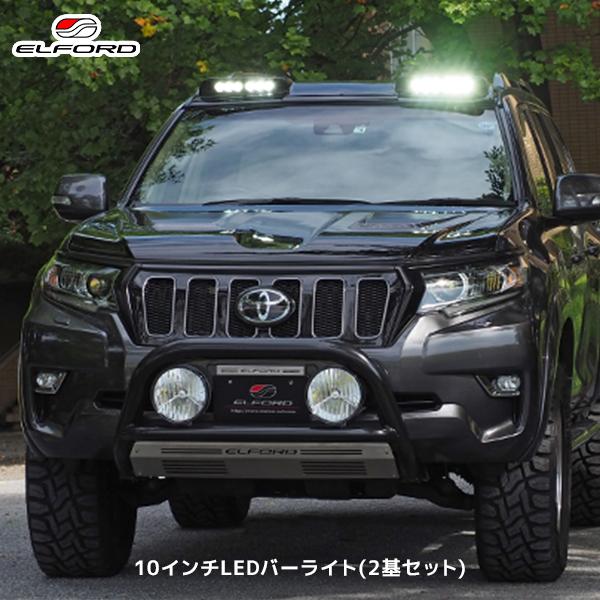 この。ページ② ELFORD トヨタ ランドクルーザープラド 後期モデル用 10インチLEDバー