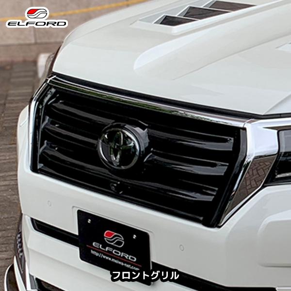 150プラド後期 フロントグリル カメラ付き専用 エルフォード ELFORD トヨタ ランドクルーザープラド 後期モデル用 フロントグリル