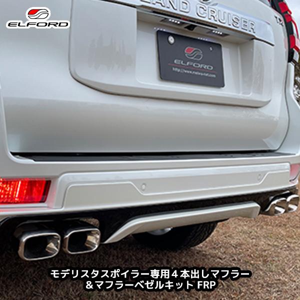 ELFORD ランドクルーザープラド 後期モデル モデリスタスポイラー専用4