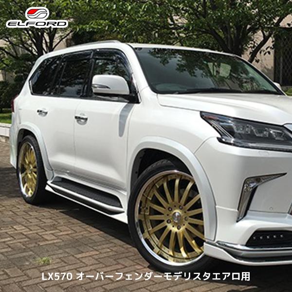 LX570 オーバーフェンダー モデリスタエアロ用　ELFORD 中古美品 LX570 オーバーフェンダー モデリスタエアロ用 ELFORD 中古美品