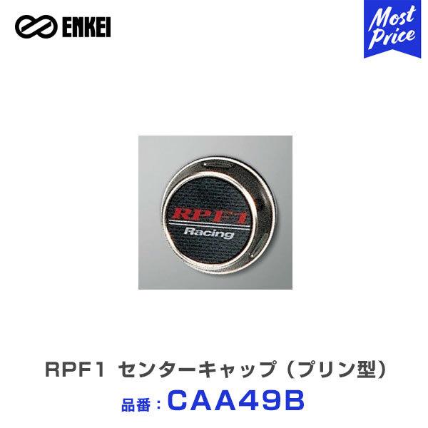 ENKEI エンケイ RPF1 センターキャップ （プリン型） RPF1 RPF1RS用 〔CAA49B〕 1個 | RPF1 16 17 18インチ ホイール キャップ｜mostprice