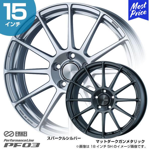 ENKEI エンケイ パフォーマンスライン PF03 ピーエフ ゼロスリー 15インチ 6.0J 45/38 4-100 ホイール1本 カスタム シルバー ガンメタ