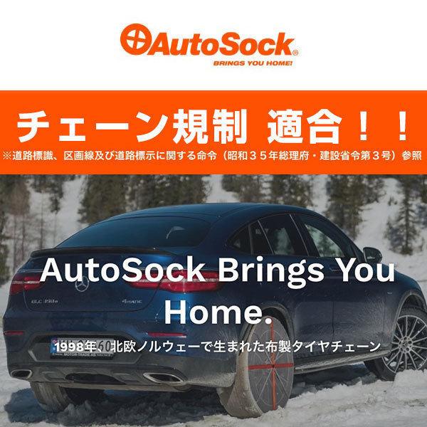 オートソック　布製　タイヤチェーン　〔870〕　235　80R16,255　75R16,265　85R16,265　AUTOSOCK　75R18,255　75R16,285　ASK　簡単装着　80R17,255　HP　70R17