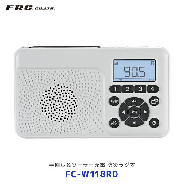 FRC 日本製 手回し＆ソーラー充電 防災ラジオ〔FC-W118RD〕|スマホ充電