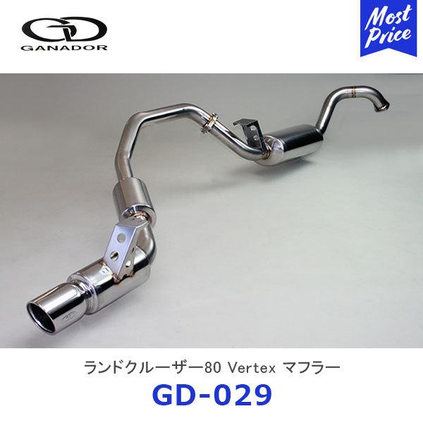 ランドクルーザープラド　GANADOR マフラー GANADOR（ガナドール） Vertex バーテックス ランドクルーザー80