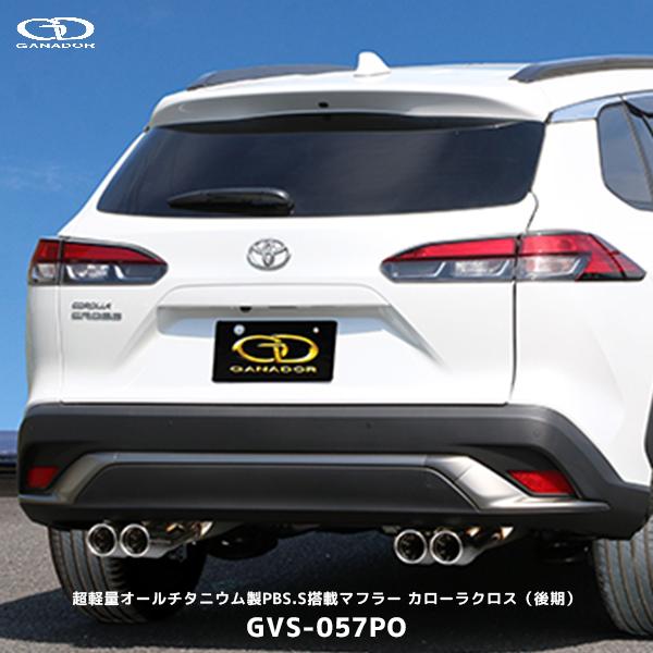 ★カローラクロスZVG15(4WD)用GANADOR マフラー 中古美品★値下げ ☆カローラクロスZVG15(4WD)用GANADOR マフラー 中古美品☆値下げ
