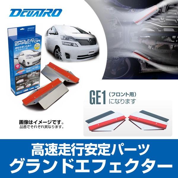 ハイエース　グランドエフェクター　GE1 GE2 前後セット plot（プロト） グランドエフェクター GE1 フロント用 TOYOTA