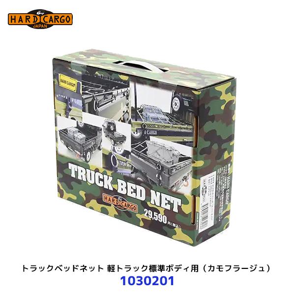 HARD CARGO（ハードカーゴ） トラックベッドネット 軽トラック標準 