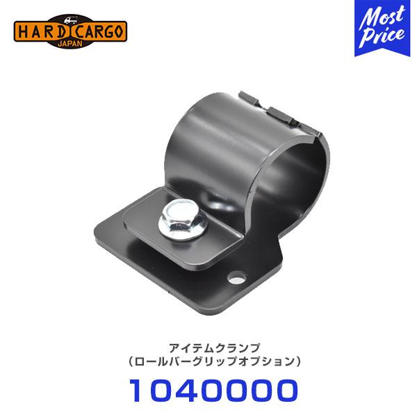 HARD CARGO ハードカーゴ アイテムクランプ 〔1040000〕 | 軽トラック 軽トラ MINI TRUCK : モーストプライス ...