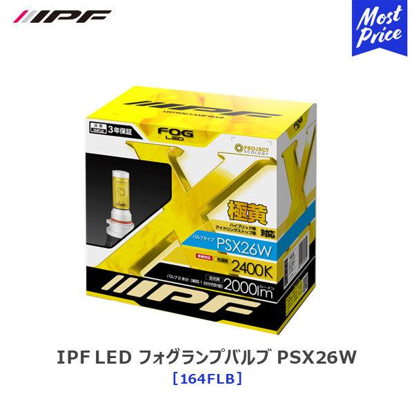 IPF LED フォグランプバルブ PSX26W 2400K 2000lm 〔164FLB〕 車検対応 フォグランプ 交換