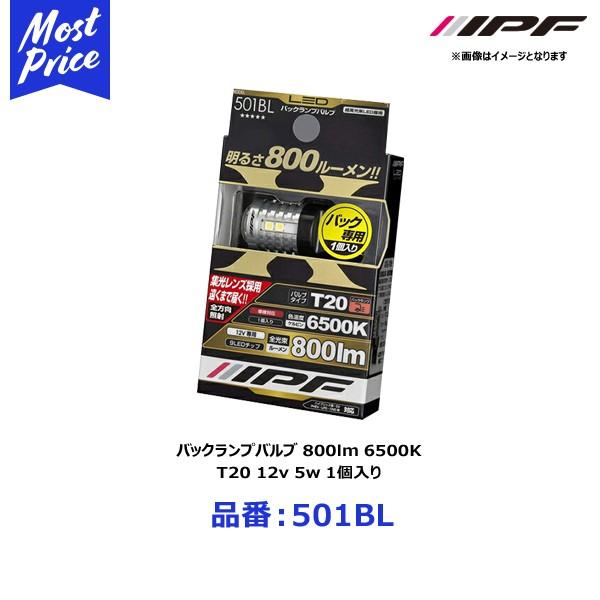 IPF バックランプバルブ 800lm 6500K T20 12v 5w 1個入り〔501BL