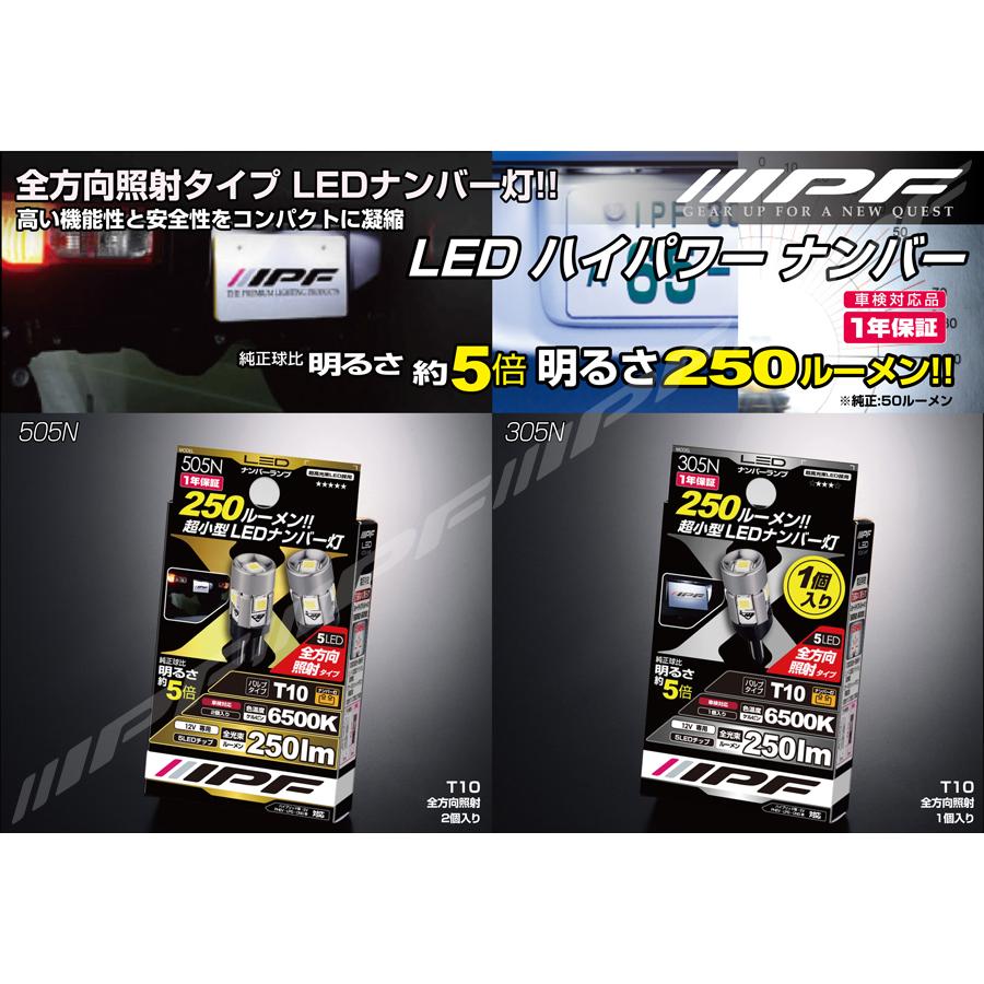 IPF LED ランプ 2個セット IPF IPF LED ハイパワーナンバー ランプバルブ 2個入〔505N〕T10 色