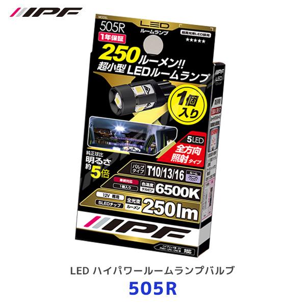IPF LED ハイパワールームランプバルブ 1個入〔505R〕T10/13/16 色温度 6500K 明るさ 250lm 12V/1.2W