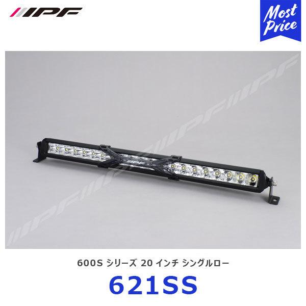 IPF LEDライトバー 600 Sシリーズ 20インチ シングルロー 〔621SS〕 | アイピーエフ NEW LEDバーライト オフロード カスタム 競技用