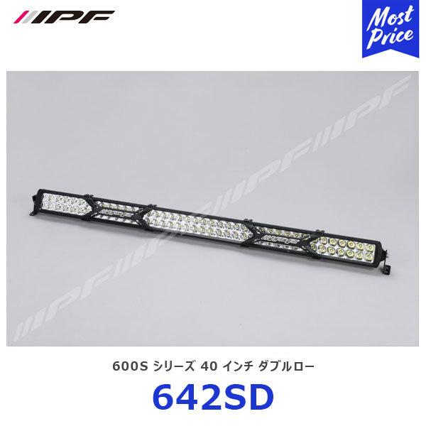 IPF IPF LEDライトバー 600 Sシリーズ 40インチ ダブルロー 〔642SD