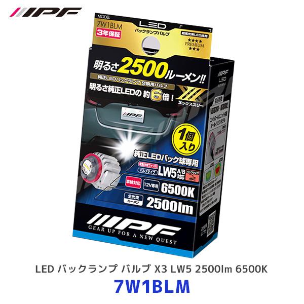 IPF IPF LED バックランプ バルブ X3 1個入〔7W1BLM〕LW5 色温度 6500K