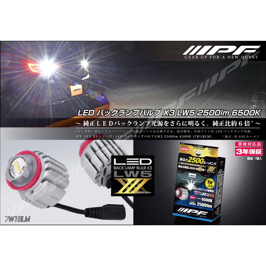 IPF IPF LED バックランプ バルブ X3 1個入〔7W1BLM〕LW5 色温度 6500K