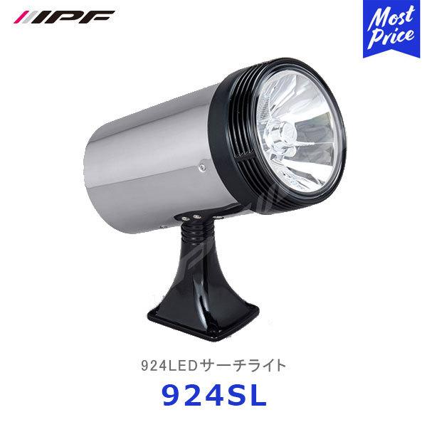 IPF 924LEDサーチライト スポットクリア 12V-24V 1個入り〔924SL〕| アイピーエフ キャンプ クロカン ジムニー ランクル SUV ランプ