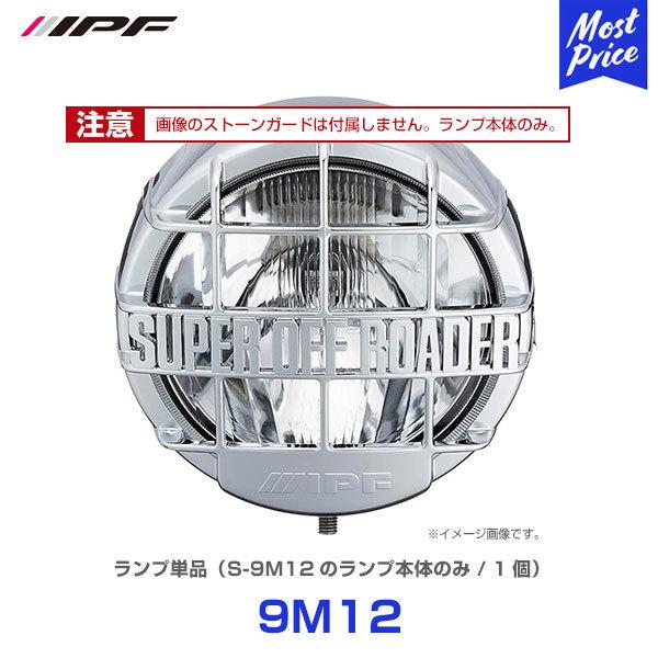 IPF スーパーオフローダー900 H3 シリーズ ランプ単品 1個 〔9M12