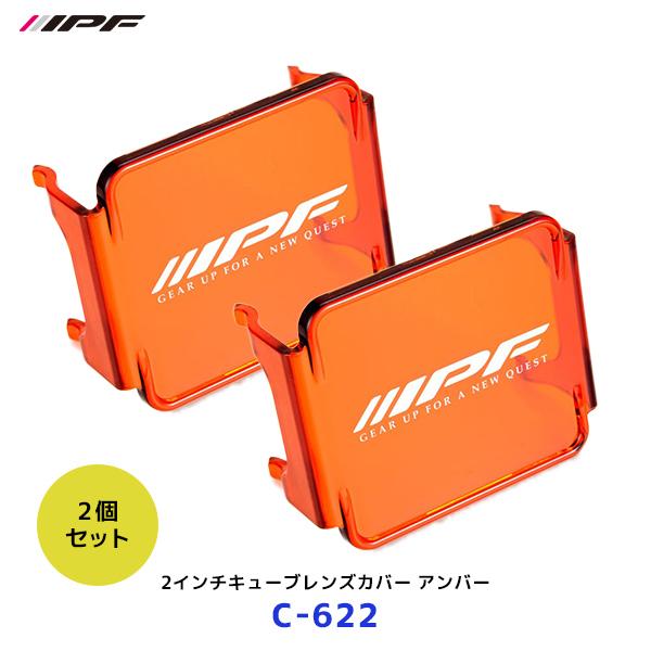 IPF ライト 2個セット カバー付き IPF IPF 2インチキューブレンズカバー アンバー 2個セット〔C-622 ×2