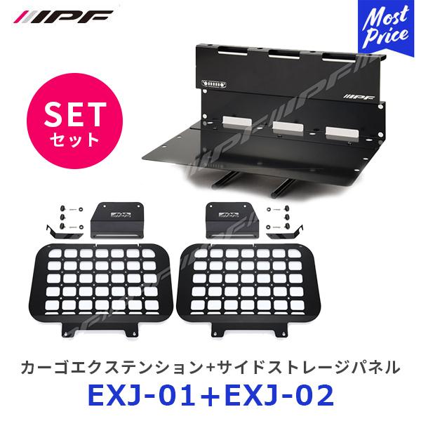 IPF カーゴエクステンション〔EXJ-01〕+ サイドストレージパネル for