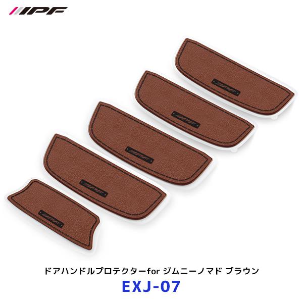 IPF ドアハンドルプロテクター for ジムニーノマド ブラウン 5枚入り