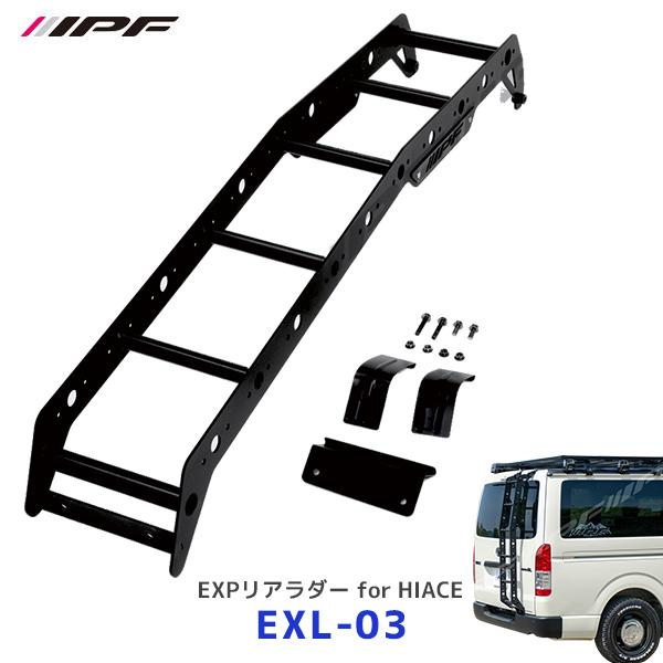 IPF IPF EXPリアラダー for 200系 HIACE ハイエース 標準ボディ〔EXL
