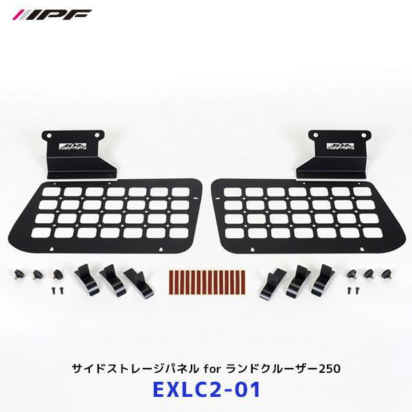 EXLC2-01 サイドストレージパネル ランクル250 IPF EXPシリーズ IPF サイドストレージパネル for ランドクルーザー250 〔EXLC2-01〕2枚