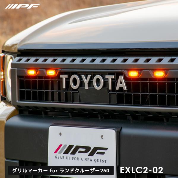 IPF グリルマーカー for ランドクルーザー250〔EXLC2-02〕| アイ