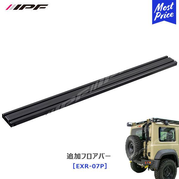 IPF EXP ルーフラック 用 追加フロアバー〔EXR-07P〕| JIMNY ジムニー ジムニーシエラ JB64 JB74 ランクル ランドクルーザープラド