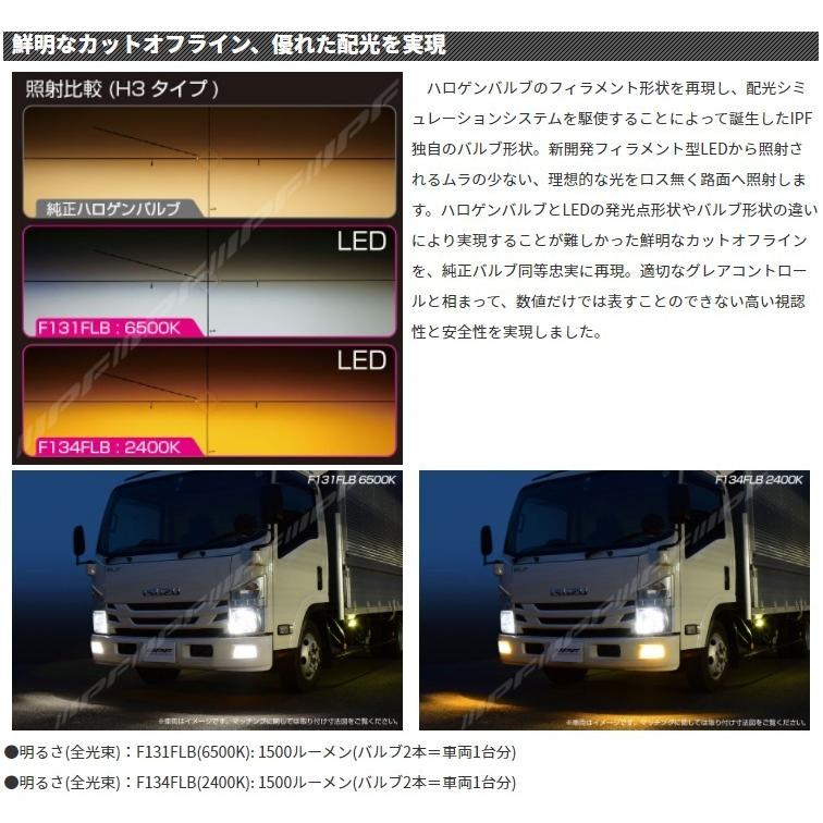IPF LED フォグランプバルブ Fシリーズ H3/H3C 6500K〔F131FLB