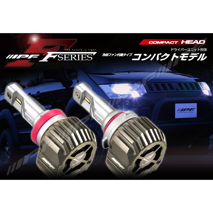 IPF LEDヘッドバルブ F151HLB HB3/4 IPF IPF LED ヘッドランプバルブ Fシリーズ HB3/HB4 白色光 6500K 12V