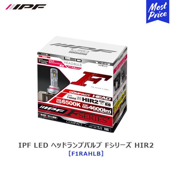 IPF LED ヘッドランプバルブ Fシリーズ HIR2 白色光 6500K カバー付 Aタイプ コンパクトモデル シングルタイプ〔F1RAHLB〕車検対応