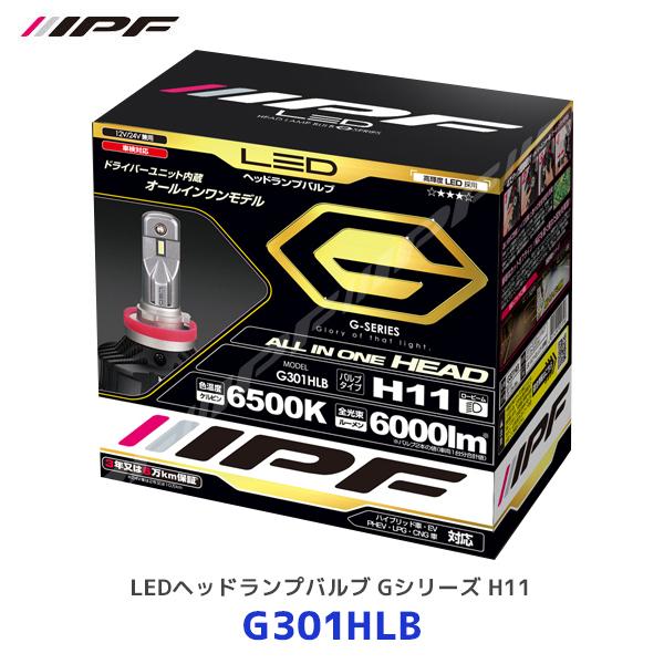 IPF G-SERIES LEDヘッドランプバルブ H11 G301HLB IPF IPF LEDヘッドランプバルブ Gシリーズ H11〔G301HLB〕| アイ