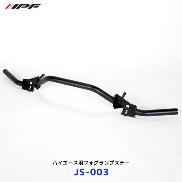 IPF IPF LED ハイエース用フォグランプステー〔JS-003〕| アイピーエフ