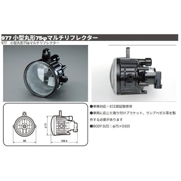 IPF ヘッドランプ(埋め込みタイプ) 977 小型丸型75φマルチリフレクター