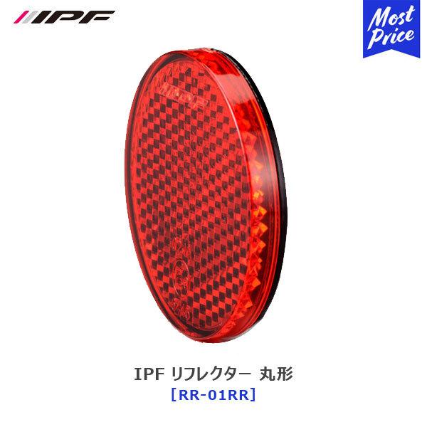 IPF リフレクター 丸形 RR-01〔RR-01RR〕1個入り 赤 RED | アイピーエフ ライト ECE規格取得済｜mostprice