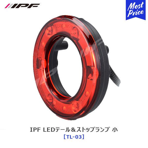 IPF LEDテール＆ストップランプ 大〔TL-03〕1個入り | アイピーエフ テールランプ テールライト 車検対応